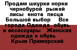 Продам шкурки норки, чернобурой, рыжей лисы, енота, песца. Большой выбор. - Все города Одежда, обувь и аксессуары » Женская одежда и обувь   . Крым,Приморский